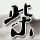 汉坦是什么病毒？如何防 怎么控